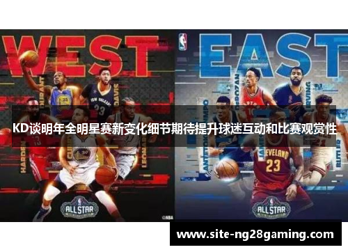 KD谈明年全明星赛新变化细节期待提升球迷互动和比赛观赏性