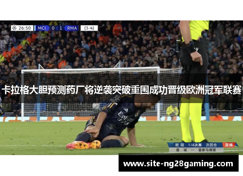 卡拉格大胆预测药厂将逆袭突破重围成功晋级欧洲冠军联赛