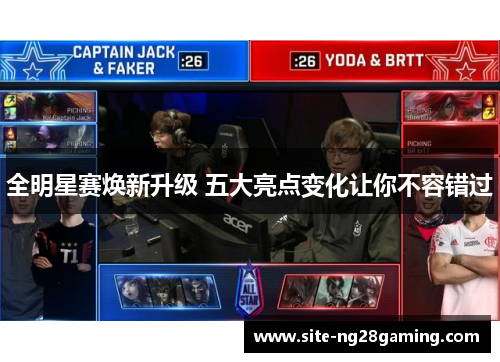 全明星赛焕新升级 五大亮点变化让你不容错过