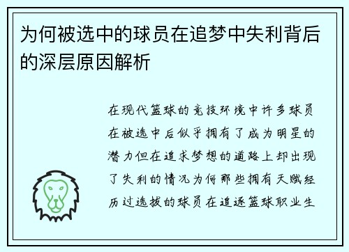 为何被选中的球员在追梦中失利背后的深层原因解析