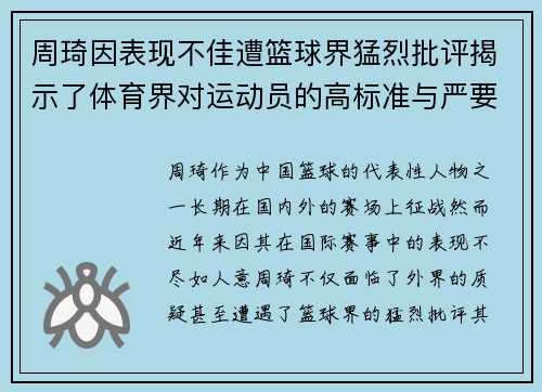 周琦因表现不佳遭篮球界猛烈批评揭示了体育界对运动员的高标准与严要求