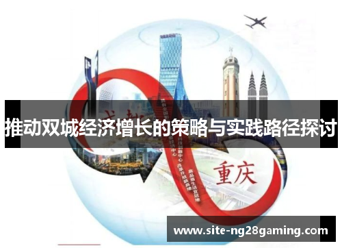 推动双城经济增长的策略与实践路径探讨