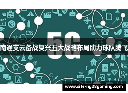南通支云备战复兴五大战略布局助力球队腾飞