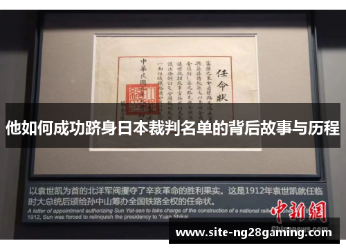 他如何成功跻身日本裁判名单的背后故事与历程