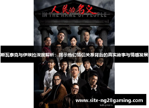 斯瓦泰克与伊埃拉深度解析：揭示他们情侣关系背后的真实故事与情感发展