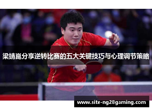 梁靖崑分享逆转比赛的五大关键技巧与心理调节策略