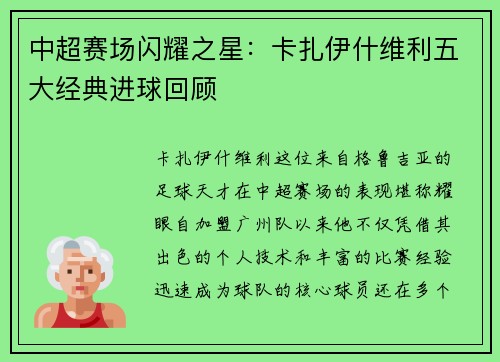 中超赛场闪耀之星：卡扎伊什维利五大经典进球回顾