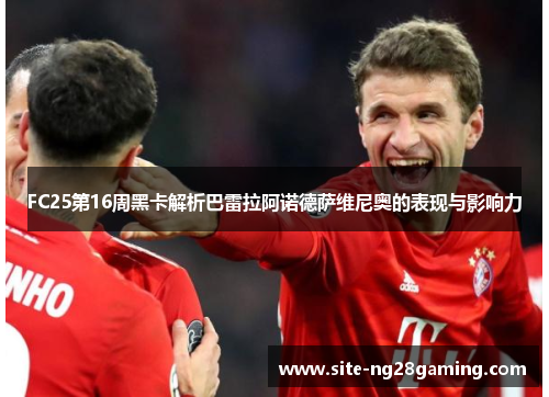FC25第16周黑卡解析巴雷拉阿诺德萨维尼奥的表现与影响力