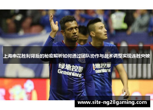 上海申花胜利背后的秘密解析如何通过团队协作与战术调整实现连胜突破