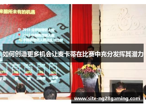 如何创造更多机会让麦卡蒂在比赛中充分发挥其潜力