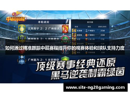 如何通过精准跟踪中超赛程提升你的观赛体验和球队支持力度