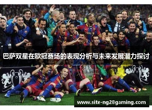 巴萨双星在欧冠赛场的表现分析与未来发展潜力探讨