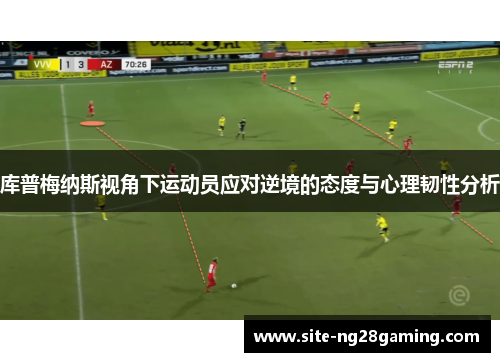 库普梅纳斯视角下运动员应对逆境的态度与心理韧性分析