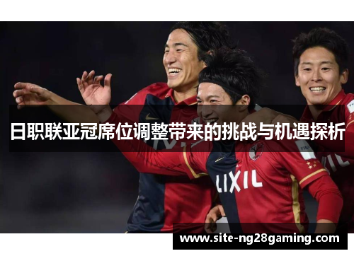 日职联亚冠席位调整带来的挑战与机遇探析