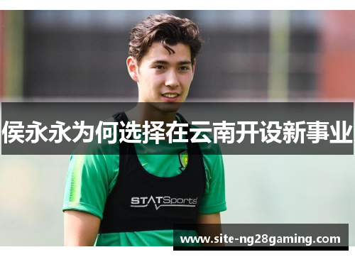 侯永永为何选择在云南开设新事业