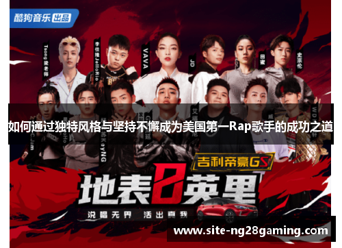 如何通过独特风格与坚持不懈成为美国第一Rap歌手的成功之道