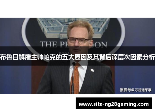 布鲁日解雇主帅帕克的五大原因及其背后深层次因素分析