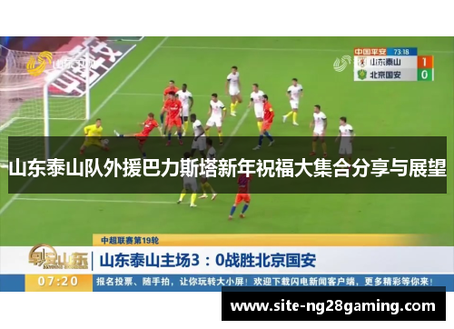山东泰山队外援巴力斯塔新年祝福大集合分享与展望