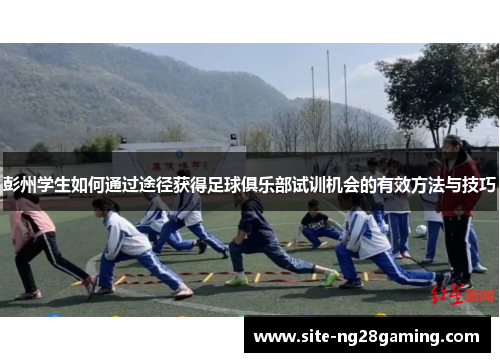 彭州学生如何通过途径获得足球俱乐部试训机会的有效方法与技巧