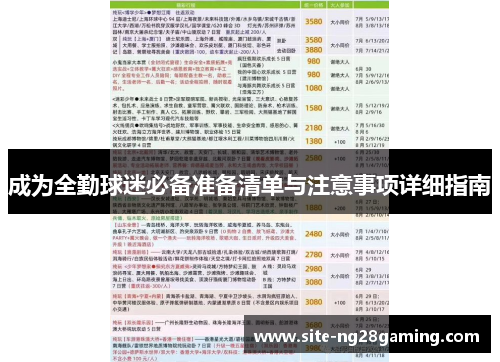 成为全勤球迷必备准备清单与注意事项详细指南