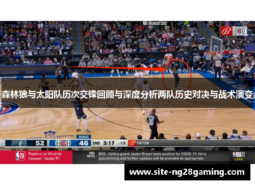 森林狼与太阳队历次交锋回顾与深度分析两队历史对决与战术演变