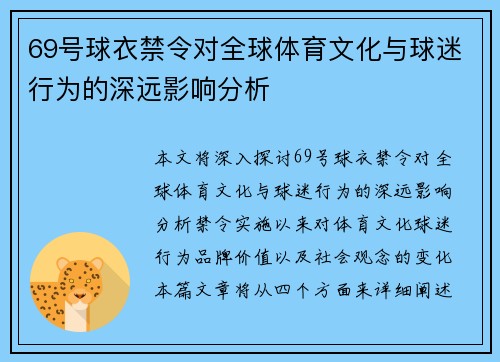 69号球衣禁令对全球体育文化与球迷行为的深远影响分析