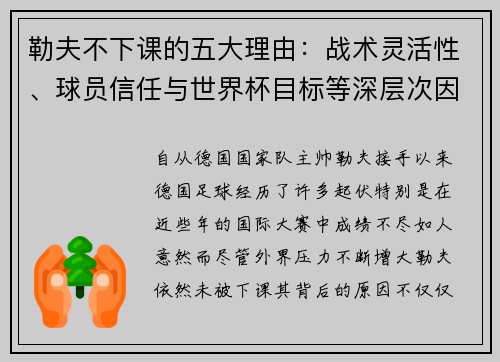 勒夫不下课的五大理由：战术灵活性、球员信任与世界杯目标等深层次因素解析