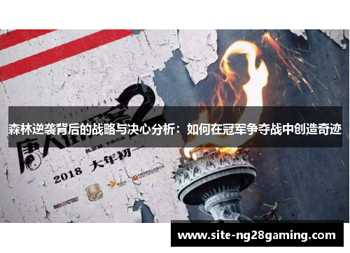 森林逆袭背后的战略与决心分析：如何在冠军争夺战中创造奇迹