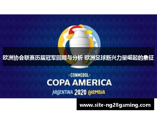 欧洲协会联赛历届冠军回顾与分析 欧洲足球新兴力量崛起的象征