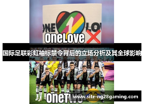 国际足联彩虹袖标禁令背后的立场分析及其全球影响