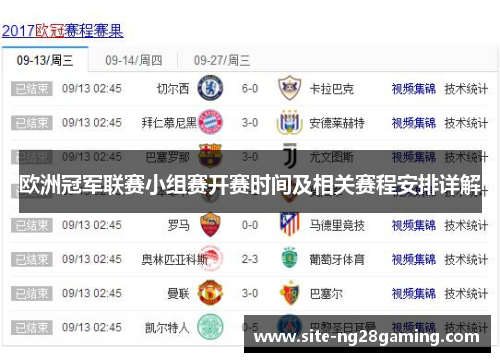 欧洲冠军联赛小组赛开赛时间及相关赛程安排详解