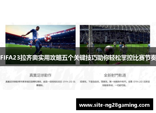 FIFA23拉齐奥实用攻略五个关键技巧助你轻松掌控比赛节奏