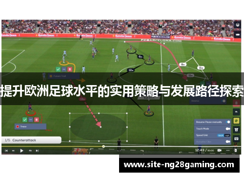 提升欧洲足球水平的实用策略与发展路径探索