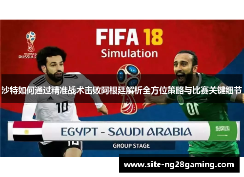 沙特如何通过精准战术击败阿根廷解析全方位策略与比赛关键细节