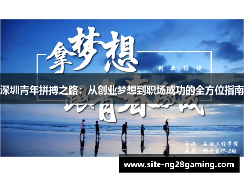 深圳青年拼搏之路：从创业梦想到职场成功的全方位指南