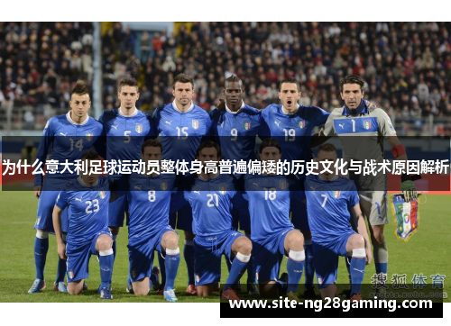 为什么意大利足球运动员整体身高普遍偏矮的历史文化与战术原因解析