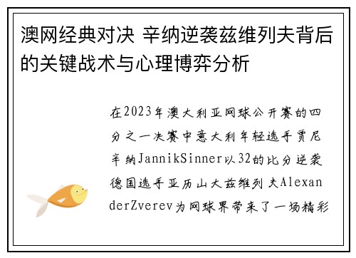 澳网经典对决 辛纳逆袭兹维列夫背后的关键战术与心理博弈分析