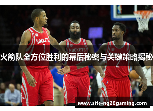 火箭队全方位胜利的幕后秘密与关键策略揭秘