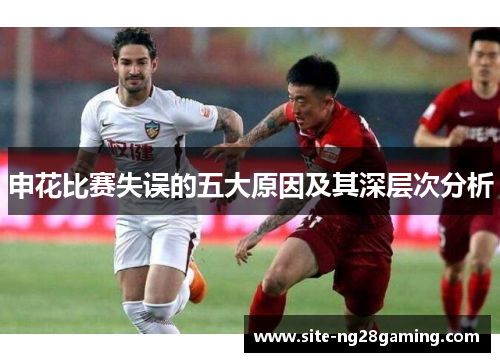 申花比赛失误的五大原因及其深层次分析