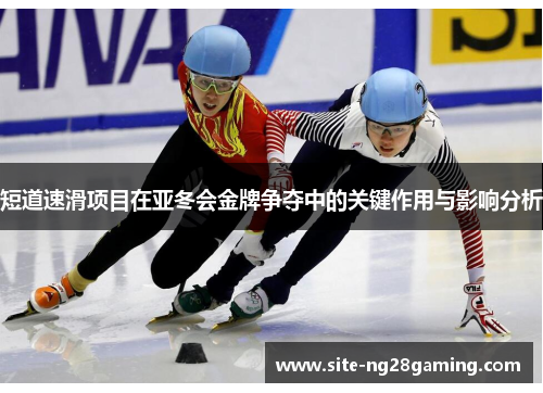 短道速滑项目在亚冬会金牌争夺中的关键作用与影响分析