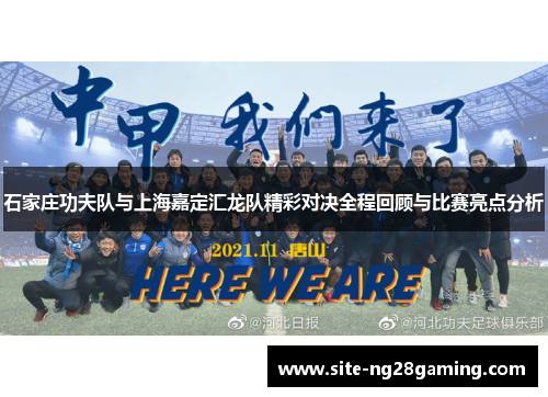 石家庄功夫队与上海嘉定汇龙队精彩对决全程回顾与比赛亮点分析