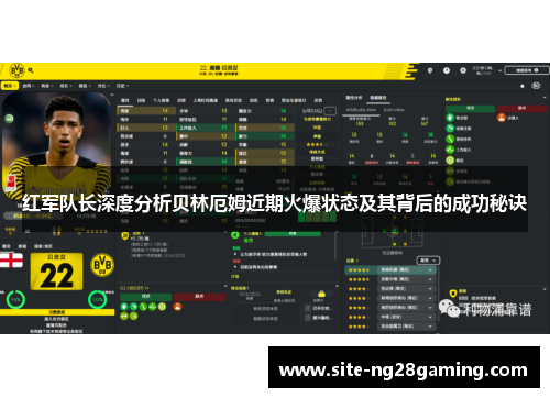 红军队长深度分析贝林厄姆近期火爆状态及其背后的成功秘诀