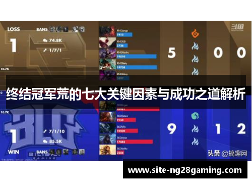 终结冠军荒的七大关键因素与成功之道解析