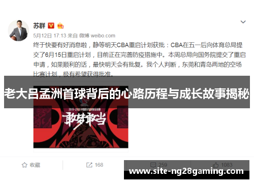 老大吕孟洲首球背后的心路历程与成长故事揭秘