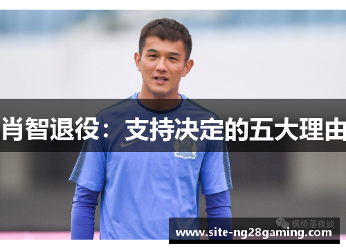 肖智退役：支持决定的五大理由