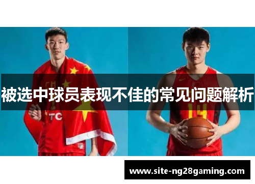 被选中球员表现不佳的常见问题解析