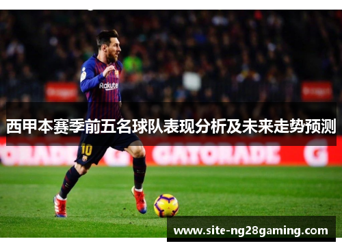 西甲本赛季前五名球队表现分析及未来走势预测