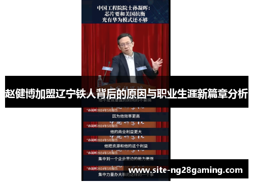 赵健博加盟辽宁铁人背后的原因与职业生涯新篇章分析