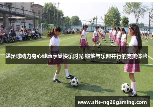 踢足球助力身心健康享受快乐时光 锻炼与乐趣并行的完美体验