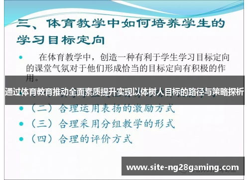 通过体育教育推动全面素质提升实现以体树人目标的路径与策略探析